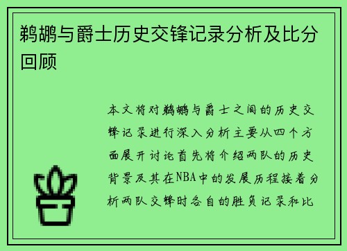 鹈鹕与爵士历史交锋记录分析及比分回顾