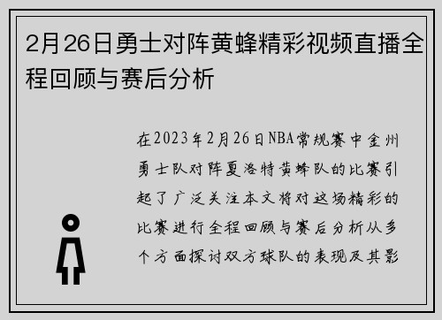 2月26日勇士对阵黄蜂精彩视频直播全程回顾与赛后分析