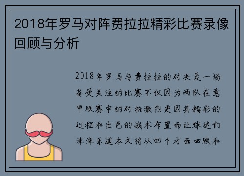 2018年罗马对阵费拉拉精彩比赛录像回顾与分析