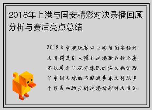 2018年上港与国安精彩对决录播回顾分析与赛后亮点总结