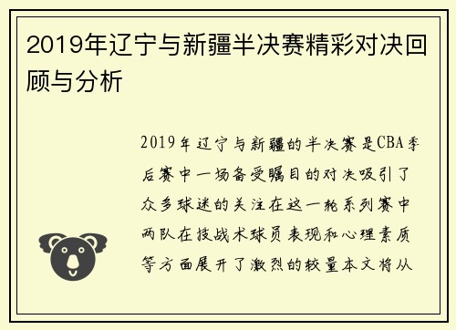 2019年辽宁与新疆半决赛精彩对决回顾与分析
