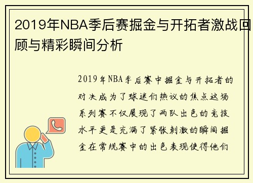 2019年NBA季后赛掘金与开拓者激战回顾与精彩瞬间分析