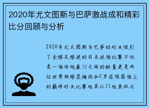 2020年尤文图斯与巴萨激战成和精彩比分回顾与分析