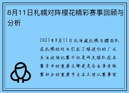 8月11日札幌对阵樱花精彩赛事回顾与分析