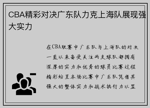 CBA精彩对决广东队力克上海队展现强大实力