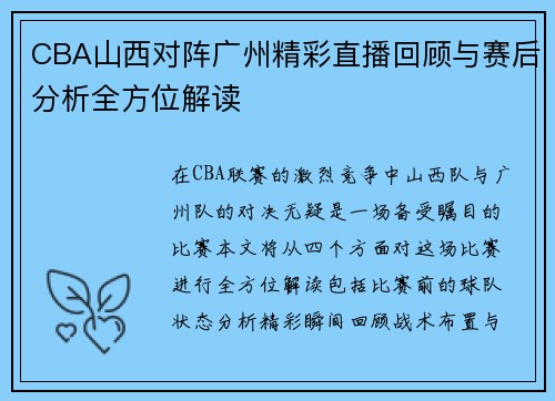 CBA山西对阵广州精彩直播回顾与赛后分析全方位解读