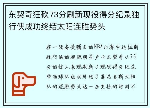 东契奇狂砍73分刷新现役得分纪录独行侠成功终结太阳连胜势头