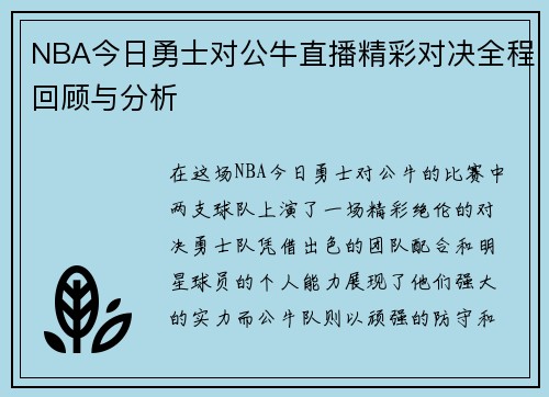 NBA今日勇士对公牛直播精彩对决全程回顾与分析