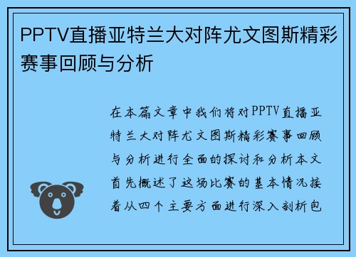 PPTV直播亚特兰大对阵尤文图斯精彩赛事回顾与分析