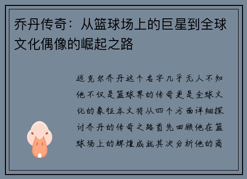 乔丹传奇：从篮球场上的巨星到全球文化偶像的崛起之路