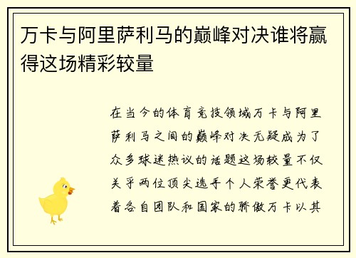 万卡与阿里萨利马的巅峰对决谁将赢得这场精彩较量