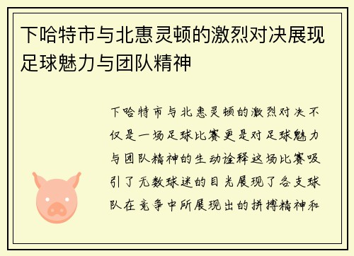 下哈特市与北惠灵顿的激烈对决展现足球魅力与团队精神