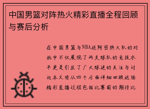 中国男篮对阵热火精彩直播全程回顾与赛后分析