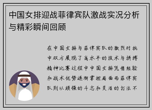 中国女排迎战菲律宾队激战实况分析与精彩瞬间回顾