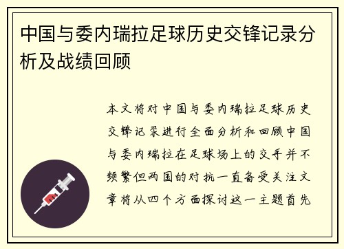 中国与委内瑞拉足球历史交锋记录分析及战绩回顾