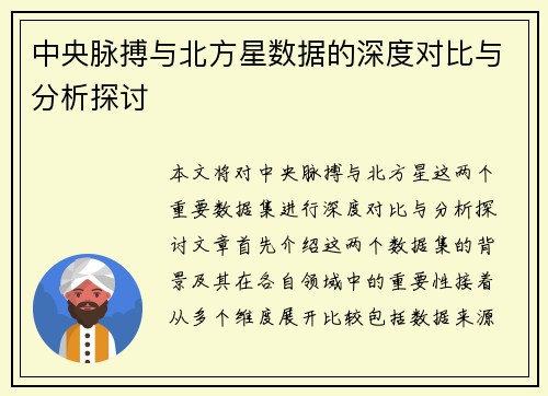 中央脉搏与北方星数据的深度对比与分析探讨