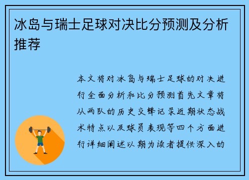 冰岛与瑞士足球对决比分预测及分析推荐