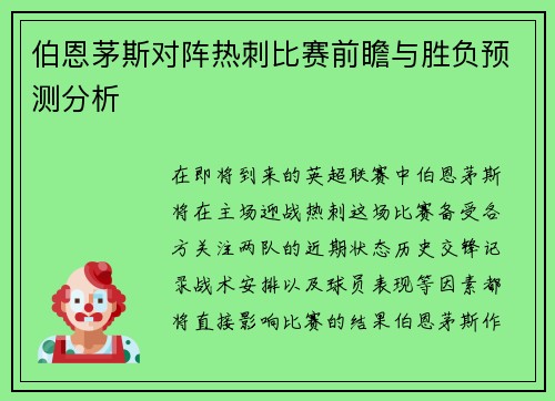 伯恩茅斯对阵热刺比赛前瞻与胜负预测分析