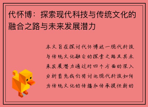 代怀博：探索现代科技与传统文化的融合之路与未来发展潜力