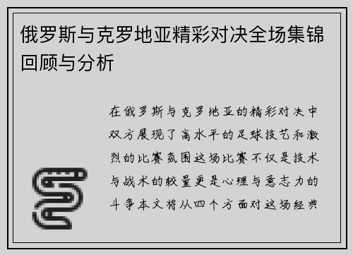 俄罗斯与克罗地亚精彩对决全场集锦回顾与分析
