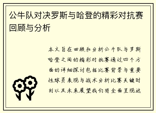 公牛队对决罗斯与哈登的精彩对抗赛回顾与分析