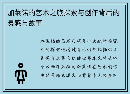 加莱诺的艺术之旅探索与创作背后的灵感与故事