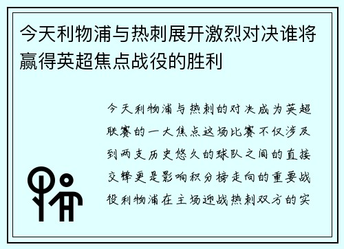 今天利物浦与热刺展开激烈对决谁将赢得英超焦点战役的胜利
