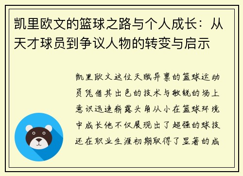 凯里欧文的篮球之路与个人成长：从天才球员到争议人物的转变与启示
