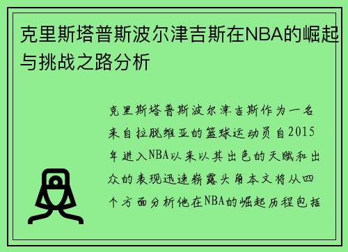克里斯塔普斯波尔津吉斯在NBA的崛起与挑战之路分析