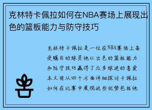 克林特卡佩拉如何在NBA赛场上展现出色的篮板能力与防守技巧