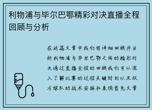 利物浦与毕尔巴鄂精彩对决直播全程回顾与分析