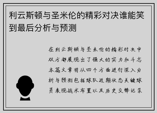 利云斯顿与圣米伦的精彩对决谁能笑到最后分析与预测
