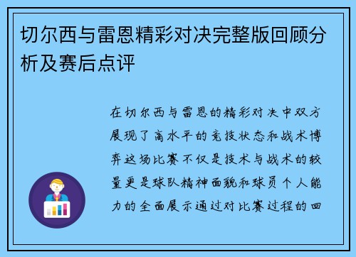 切尔西与雷恩精彩对决完整版回顾分析及赛后点评