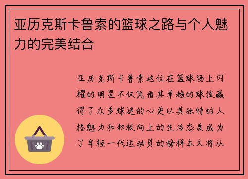 亚历克斯卡鲁索的篮球之路与个人魅力的完美结合