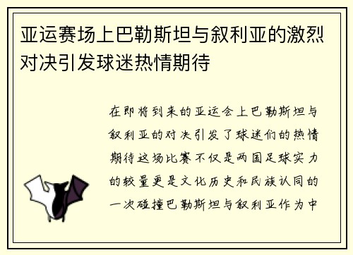 亚运赛场上巴勒斯坦与叙利亚的激烈对决引发球迷热情期待