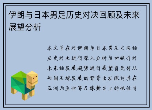 伊朗与日本男足历史对决回顾及未来展望分析