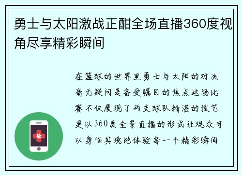 勇士与太阳激战正酣全场直播360度视角尽享精彩瞬间