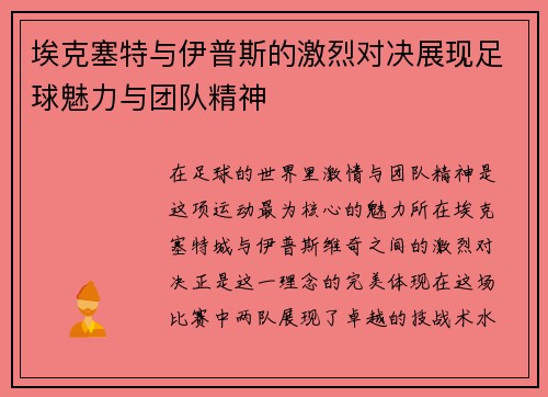埃克塞特与伊普斯的激烈对决展现足球魅力与团队精神