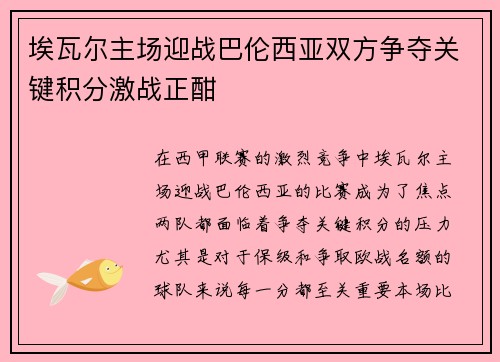 埃瓦尔主场迎战巴伦西亚双方争夺关键积分激战正酣