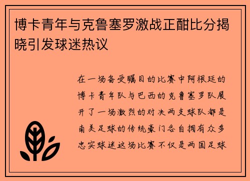 博卡青年与克鲁塞罗激战正酣比分揭晓引发球迷热议