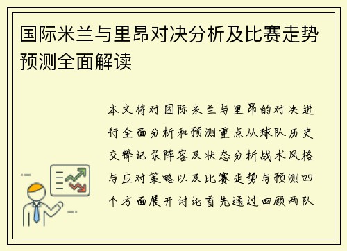 国际米兰与里昂对决分析及比赛走势预测全面解读
