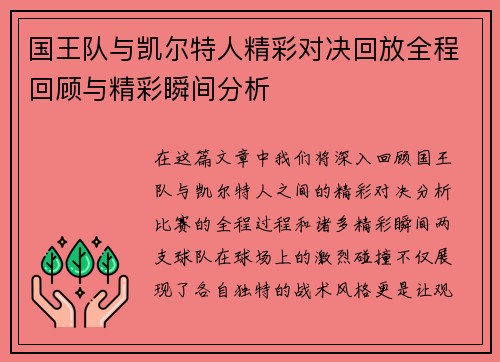 国王队与凯尔特人精彩对决回放全程回顾与精彩瞬间分析