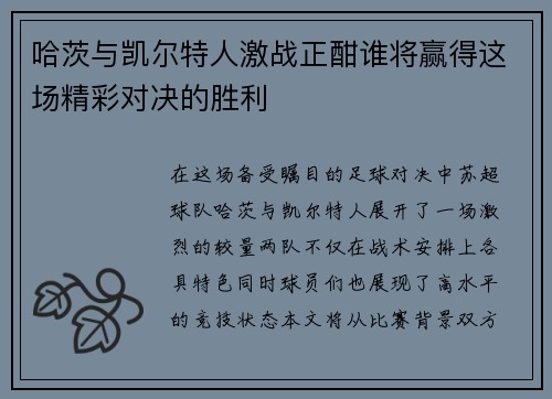 哈茨与凯尔特人激战正酣谁将赢得这场精彩对决的胜利