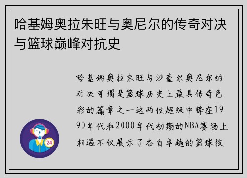 哈基姆奥拉朱旺与奥尼尔的传奇对决与篮球巅峰对抗史