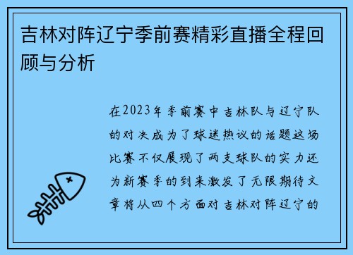 吉林对阵辽宁季前赛精彩直播全程回顾与分析