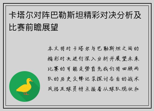 卡塔尔对阵巴勒斯坦精彩对决分析及比赛前瞻展望
