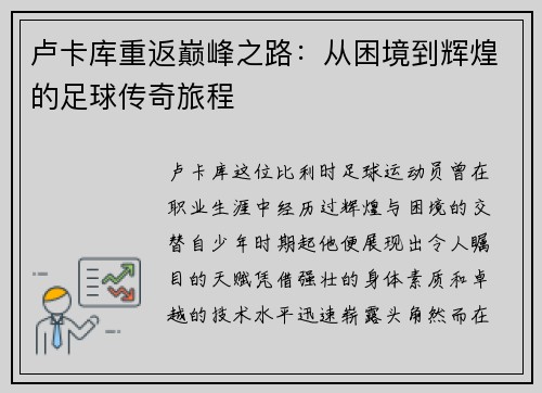 卢卡库重返巅峰之路：从困境到辉煌的足球传奇旅程