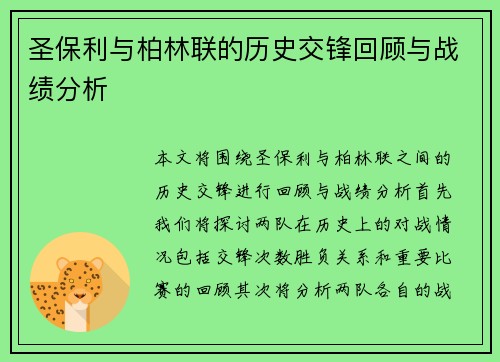 圣保利与柏林联的历史交锋回顾与战绩分析