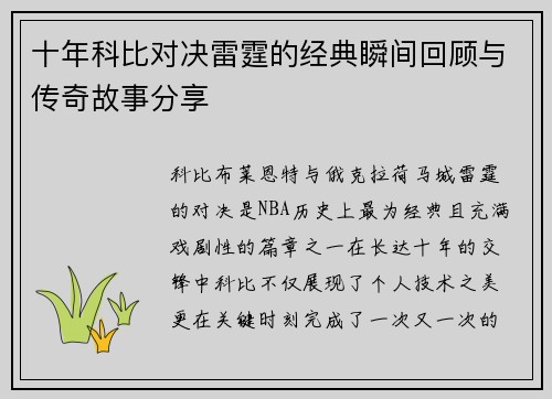 十年科比对决雷霆的经典瞬间回顾与传奇故事分享