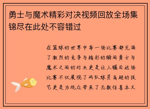 勇士与魔术精彩对决视频回放全场集锦尽在此处不容错过